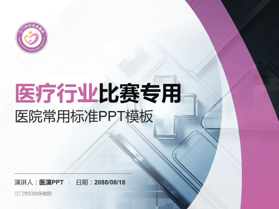 江门市妇幼保健院医疗行业比赛专用PPT模板4:3格式PPT封面效果预览图