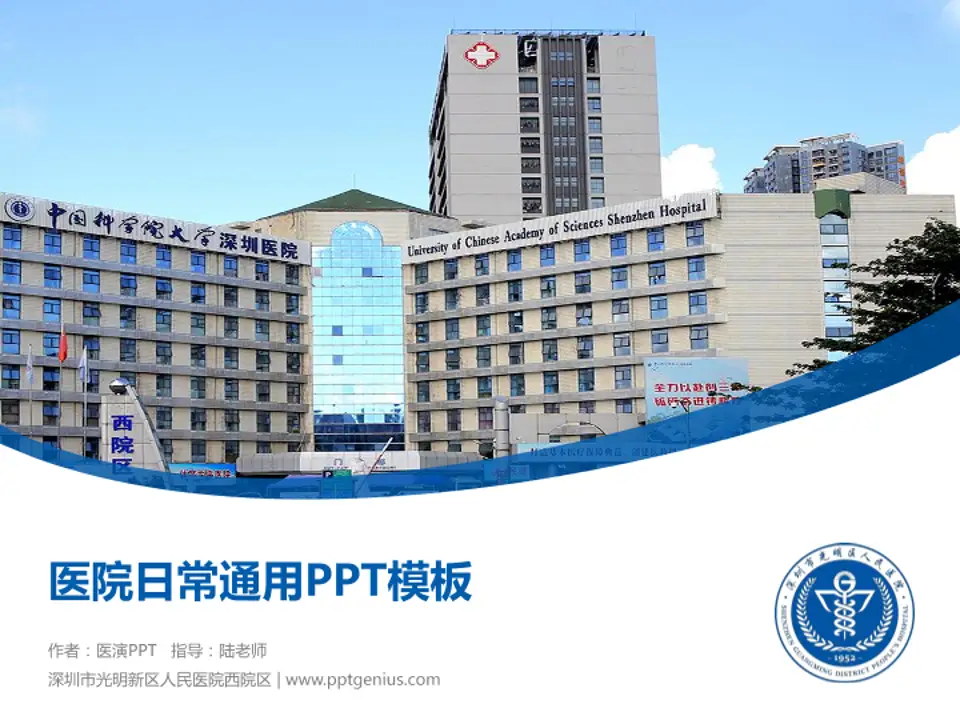 深圳市光明新区人民医院西院区医院简介/日常通用PPT模板4:3格式PPT封面效果预览图