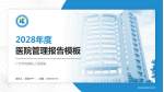 广州市花都区人民医院医院管理报告PPT模板_幻灯片封面预览图