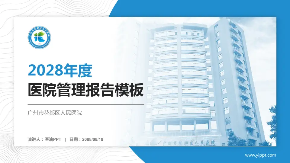 广州市花都区人民医院医院管理报告PPT模板16:9格式PPT封面效果预览图