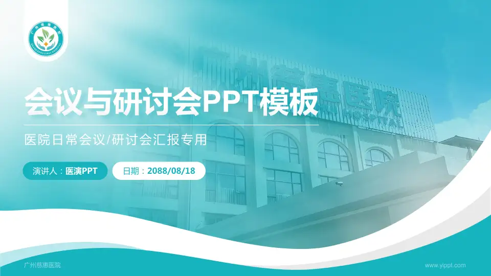 广州慈惠医院会议与研讨会PPT模板16:9格式PPT封面效果预览图