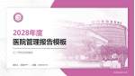 江门市妇幼保健院医院管理报告PPT模板_幻灯片封面预览图
