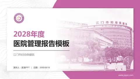 江门市妇幼保健院医院管理报告PPT模板