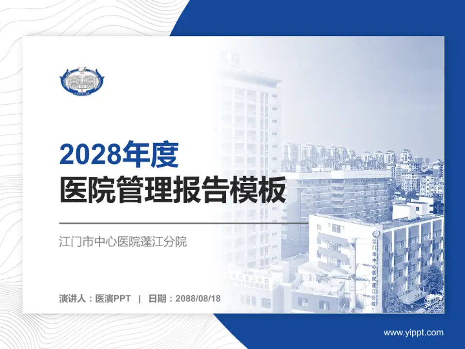 江门市中心医院蓬江分院医院管理报告PPT模板4:3格式PPT封面效果预览图
