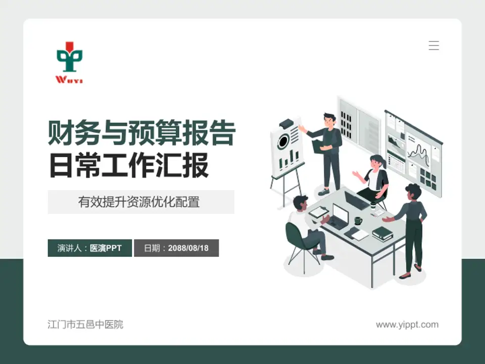 江门市五邑中医院财务与预算报告PPT模板4:3格式PPT封面效果预览图