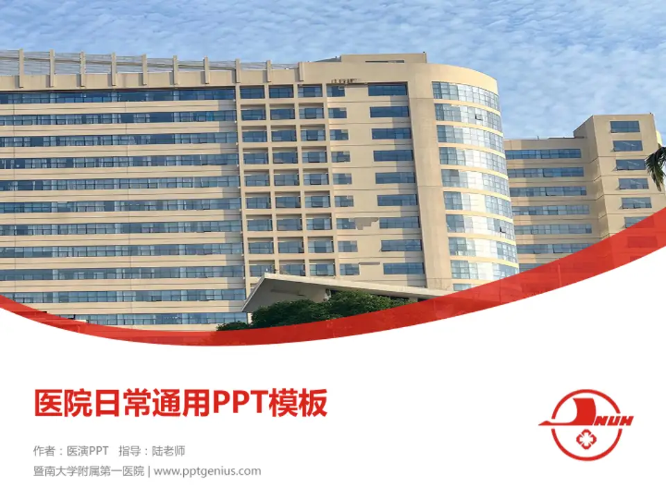 暨南大学附属第一医院医院简介/日常通用PPT模板4:3格式PPT封面效果预览图