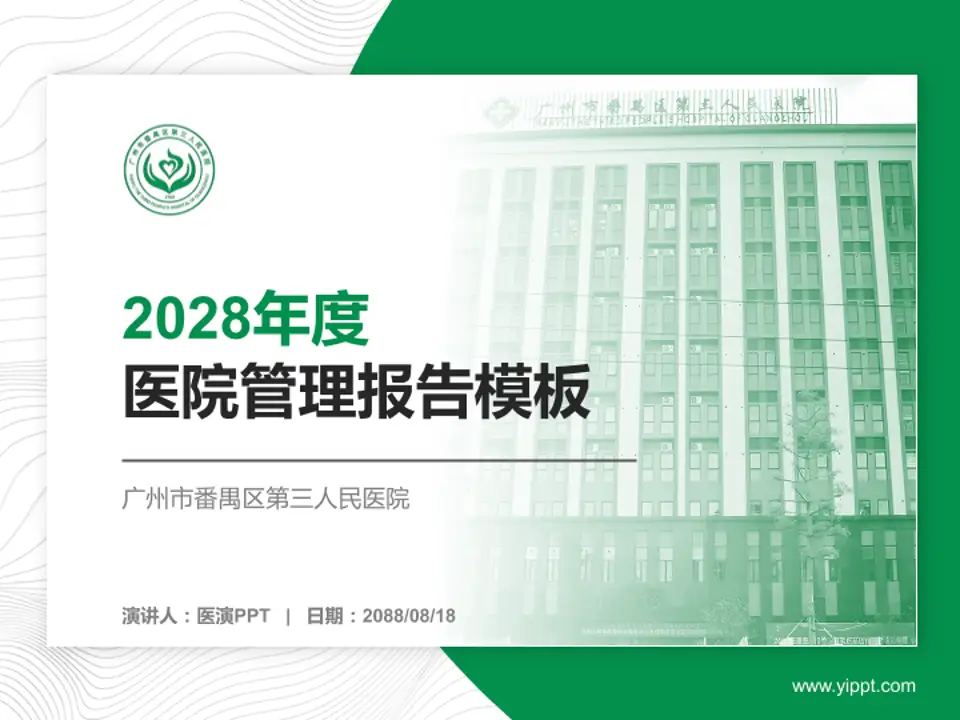 广州市番禺区第三人民医院医院管理报告PPT模板4:3格式PPT封面效果预览图