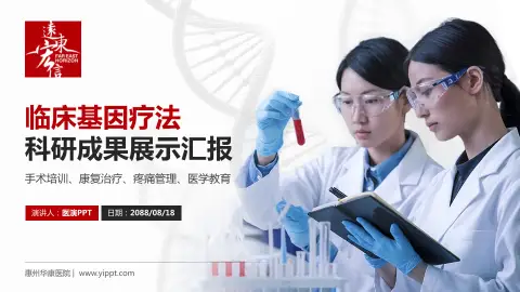 惠州华康医院科研成果展示PPT模板