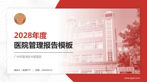 广州市荔湾区中医医院医院管理报告PPT模板