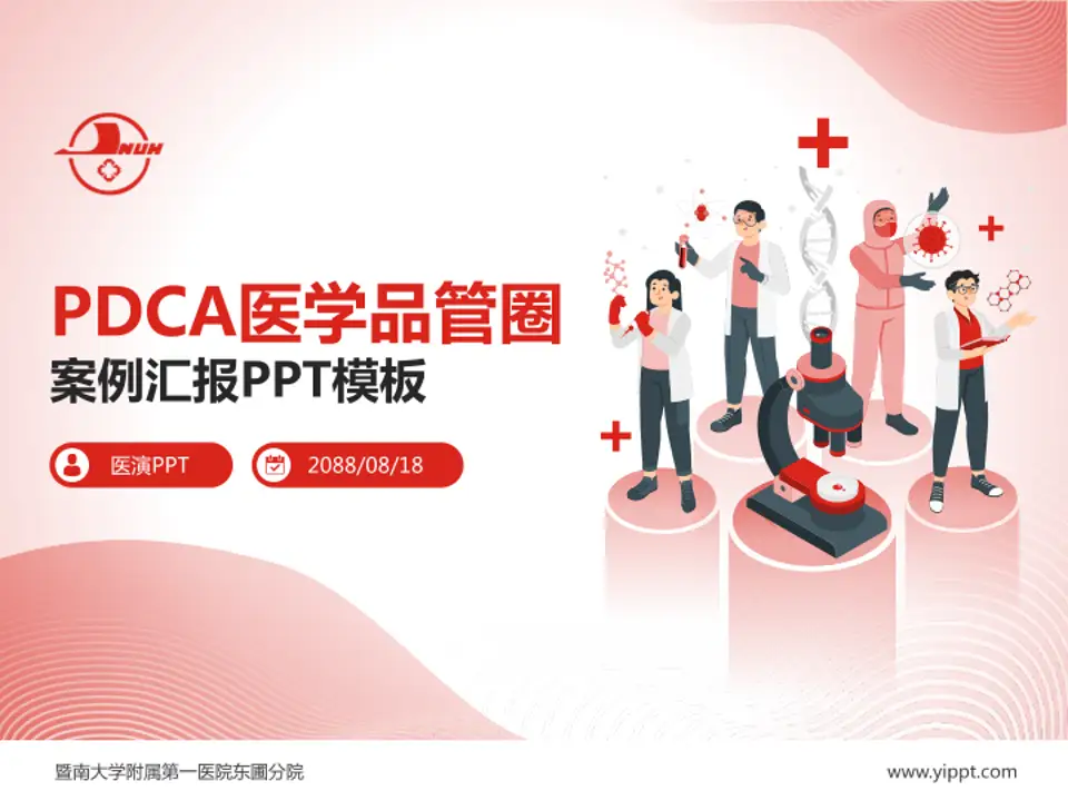 暨南大学附属第一医院东圃分院品管圈PDCA演示专用PPT模板4:3格式PPT封面效果预览图