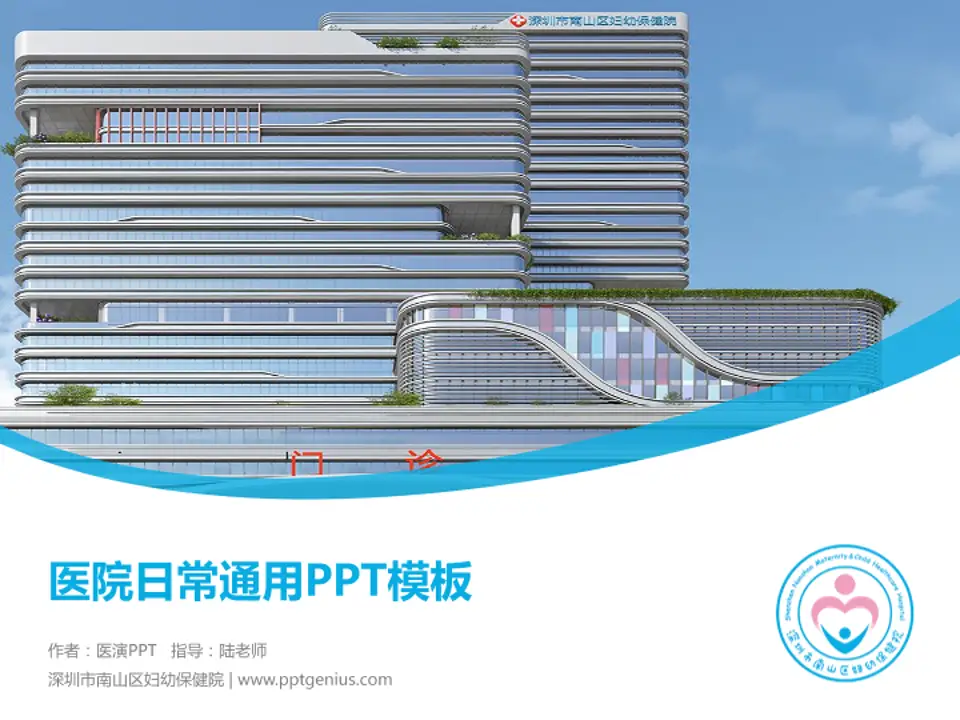 深圳市南山区妇幼保健院医院简介/日常通用PPT模板4:3格式PPT封面效果预览图