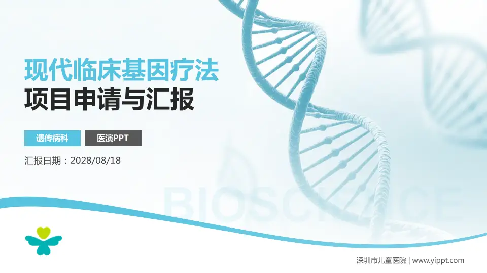 深圳市儿童医院项目申请与汇报PPT模板16:9格式PPT封面效果预览图
