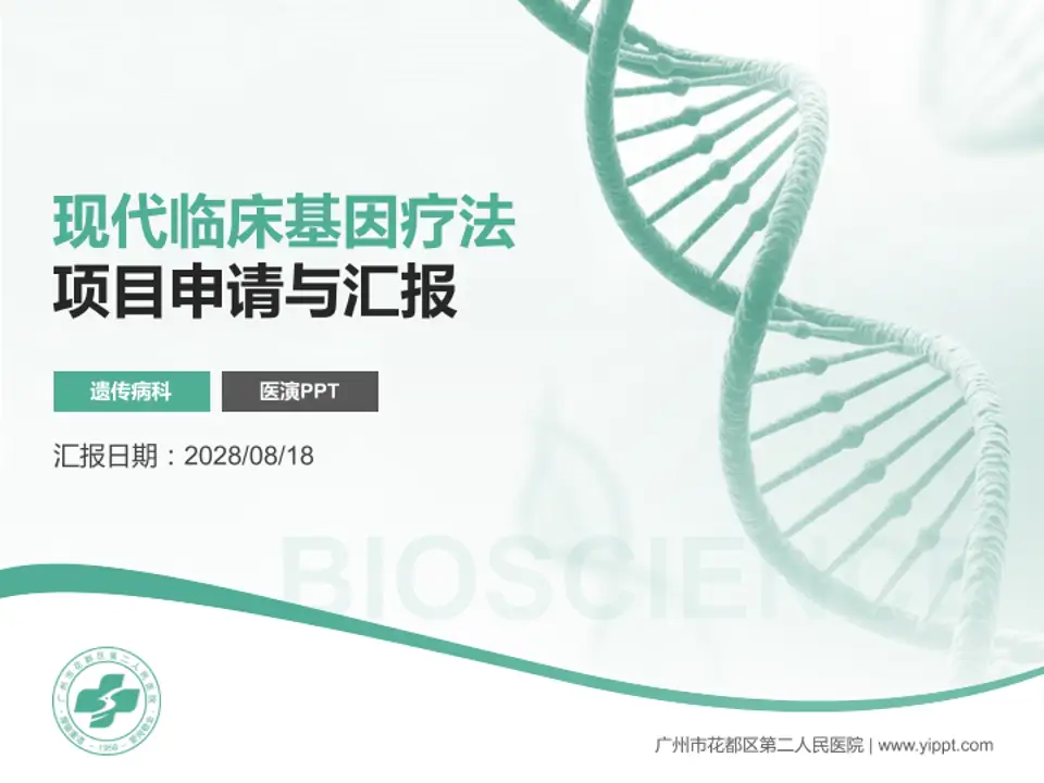 广州市花都区第二人民医院项目申请与汇报PPT模板4:3格式PPT封面效果预览图