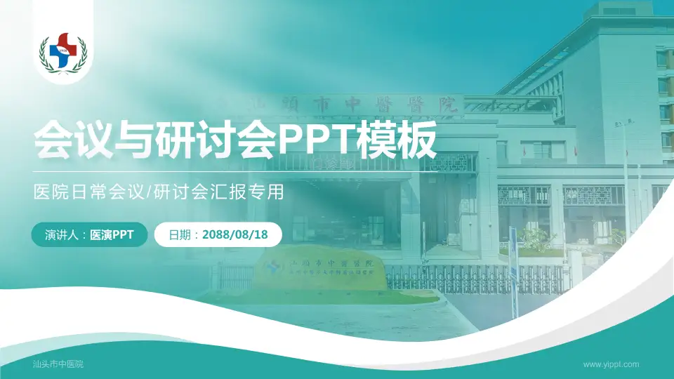 汕头市中医院会议与研讨会PPT模板16:9格式PPT封面效果预览图