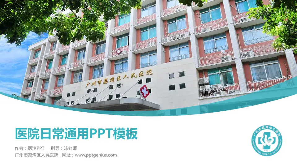 广州市荔湾区人民医院医院简介/日常通用PPT模板16:9格式PPT封面效果预览图