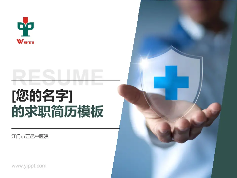 江门市五邑中医院个人求职应聘简历PPT模板4:3格式PPT封面效果预览图
