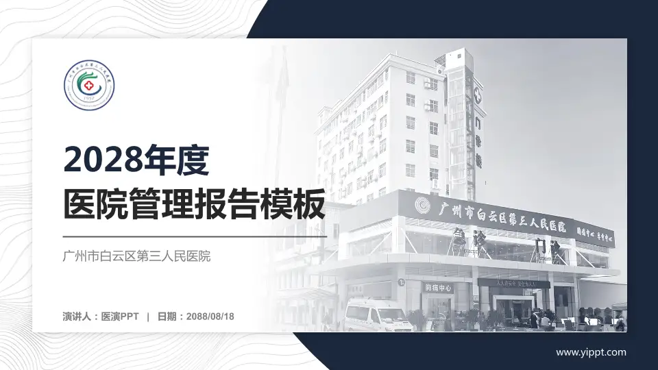 广州市白云区第三人民医院医院管理报告PPT模板16:9格式PPT封面效果预览图