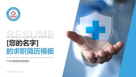 广州市番禺区新造医院个人求职应聘简历PPT模板