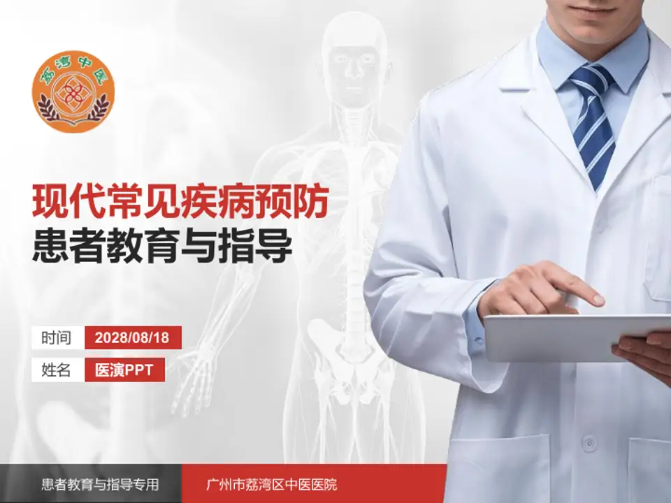 广州市荔湾区中医医院患者教育与指导PPT模板4:3格式PPT封面效果预览图