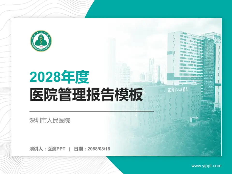 深圳市人民医院医院管理报告PPT模板4:3格式PPT封面效果预览图