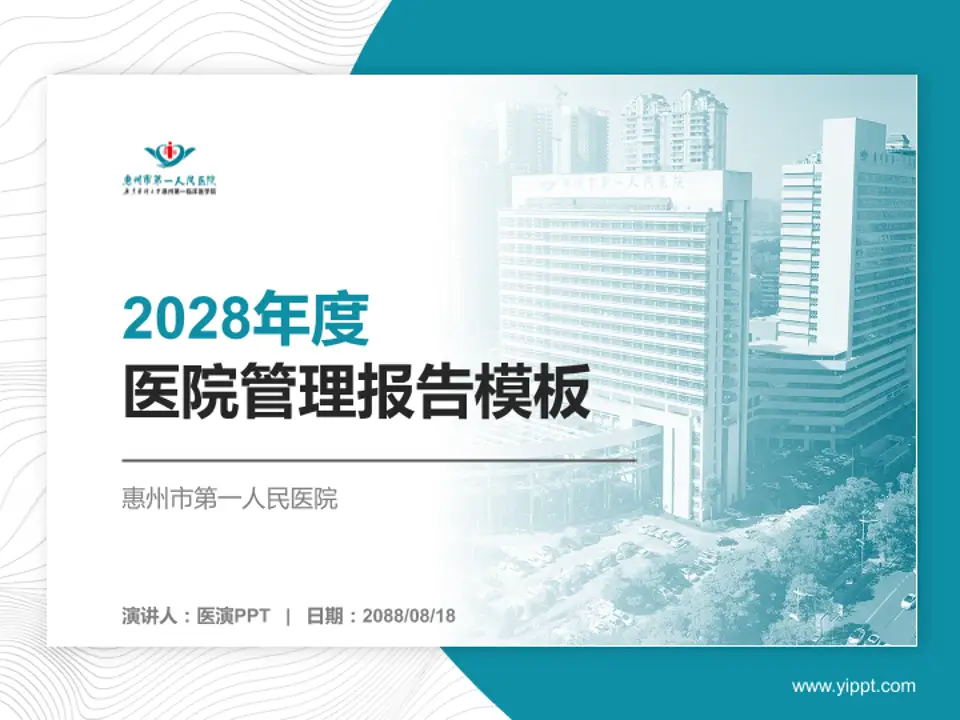 惠州市第一人民医院医院管理报告PPT模板4:3格式PPT封面效果预览图
