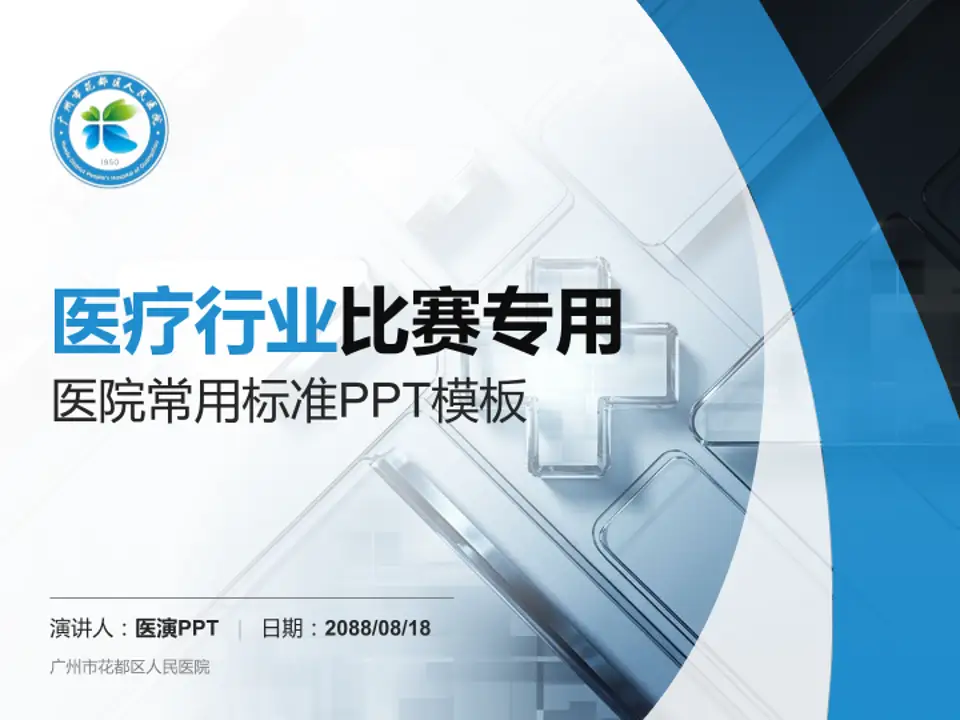 广州市花都区人民医院医疗行业比赛专用PPT模板4:3格式PPT封面效果预览图