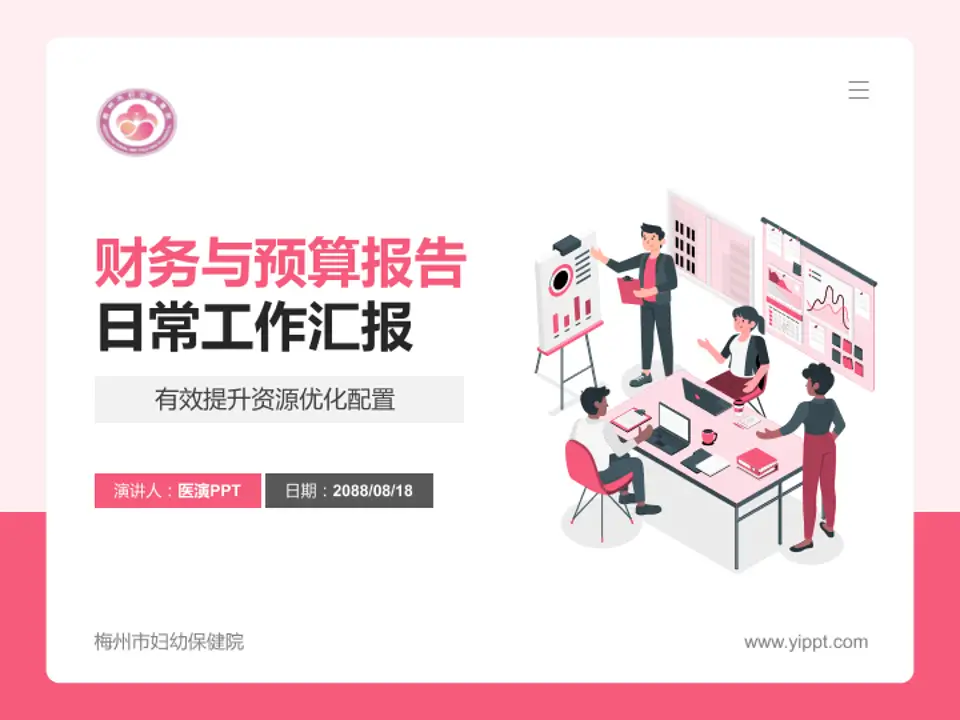 梅州市妇幼保健院财务与预算报告PPT模板4:3格式PPT封面效果预览图