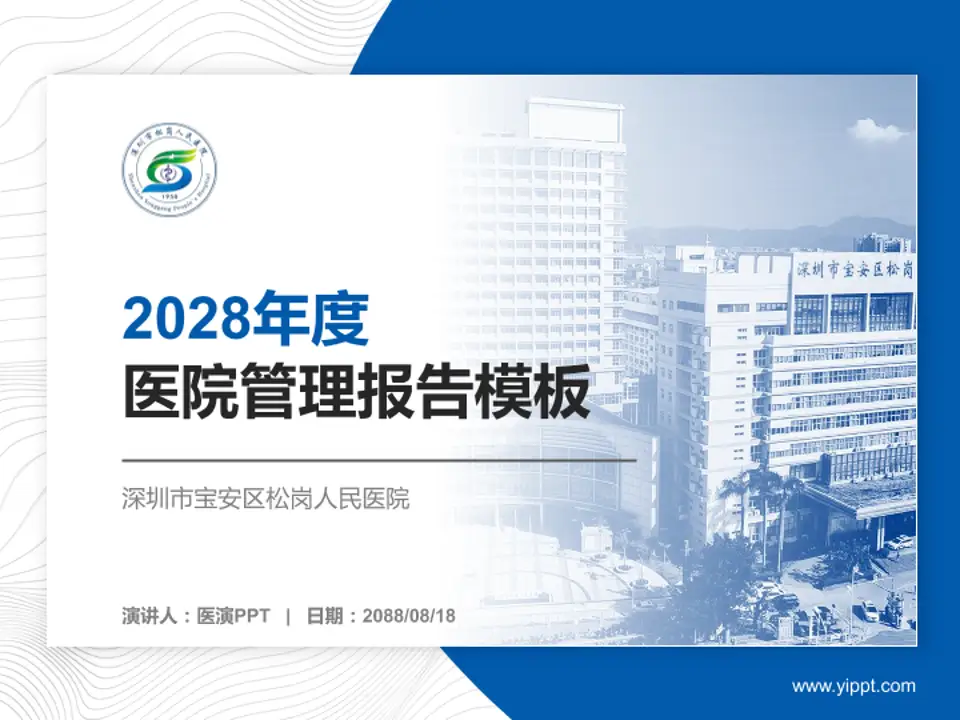 深圳市宝安区松岗人民医院医院管理报告PPT模板4:3格式PPT封面效果预览图