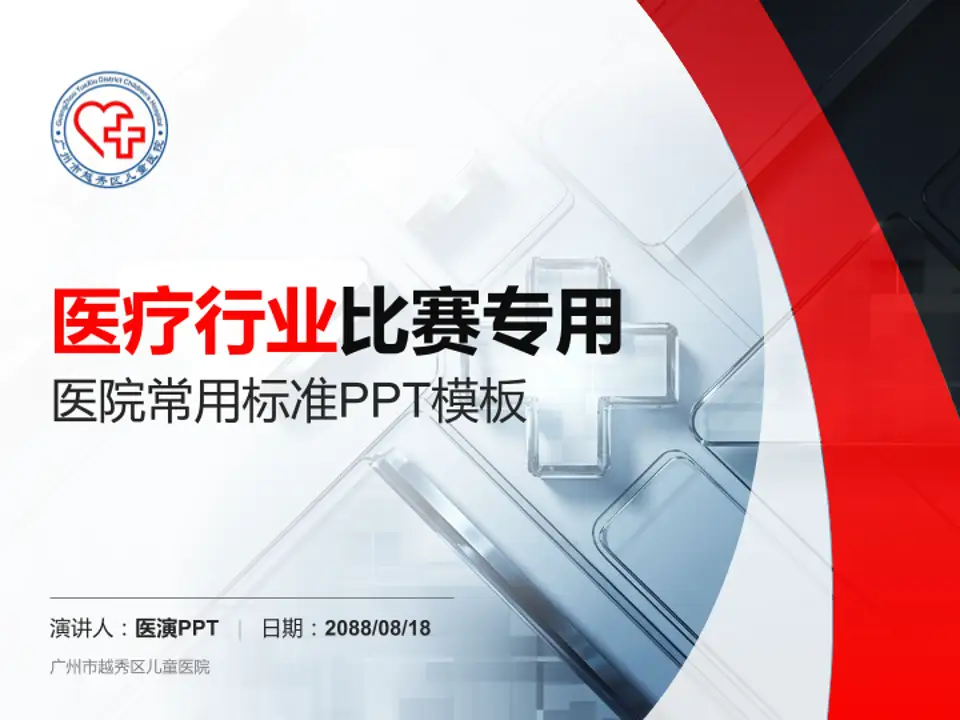 广州市越秀区儿童医院医疗行业比赛专用PPT模板4:3格式PPT封面效果预览图