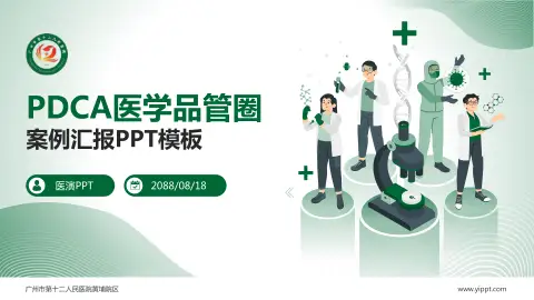 广州市第十二人民医院黄埔院区品管圈PDCA演示专用PPT模板