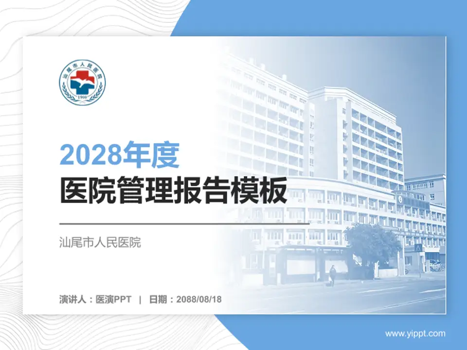 汕尾市人民医院医院管理报告PPT模板4:3格式PPT封面效果预览图