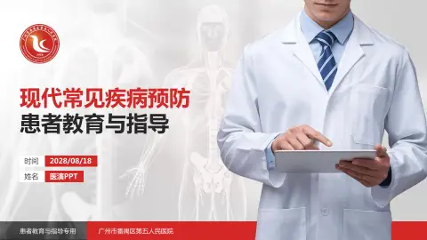 广州市番禺区第五人民医院患者教育与指导PPT模板