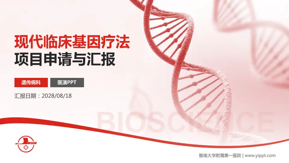 暨南大学附属第一医院项目申请与汇报PPT模板16:9格式PPT封面效果预览图