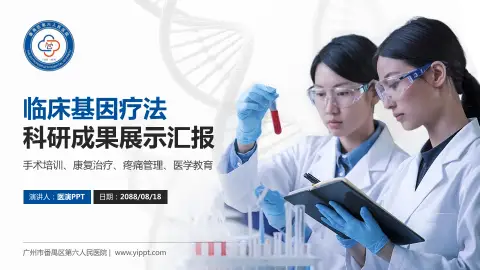 广州市番禺区第六人民医院科研成果展示PPT模板