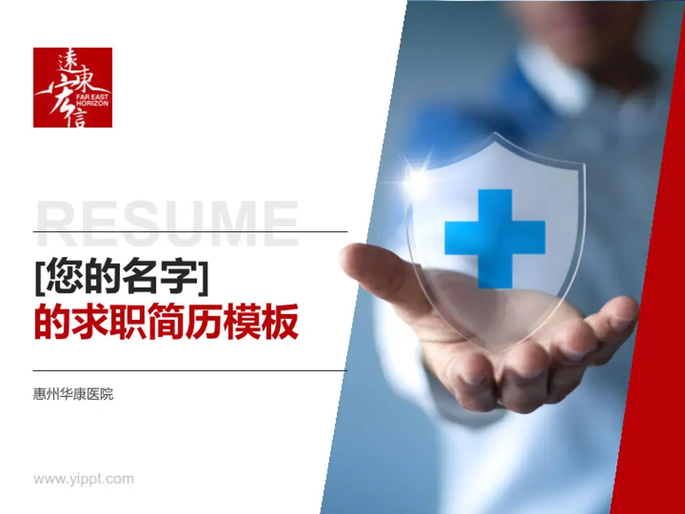 惠州华康医院个人求职应聘简历PPT模板4:3格式PPT封面效果预览图