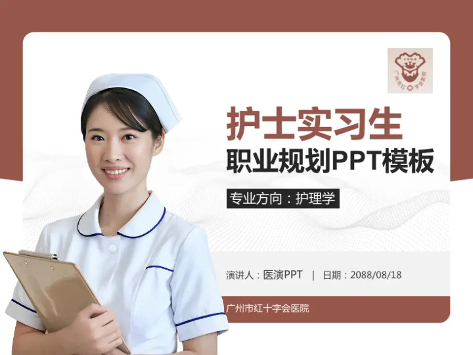 广州市红十字会医院护理专业职业生涯规划PPT模板4:3格式PPT封面效果预览图
