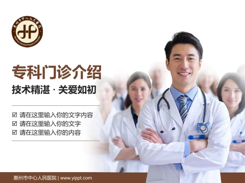 惠州市中心人民医院科室介绍与推广PPT模板4:3格式PPT封面效果预览图