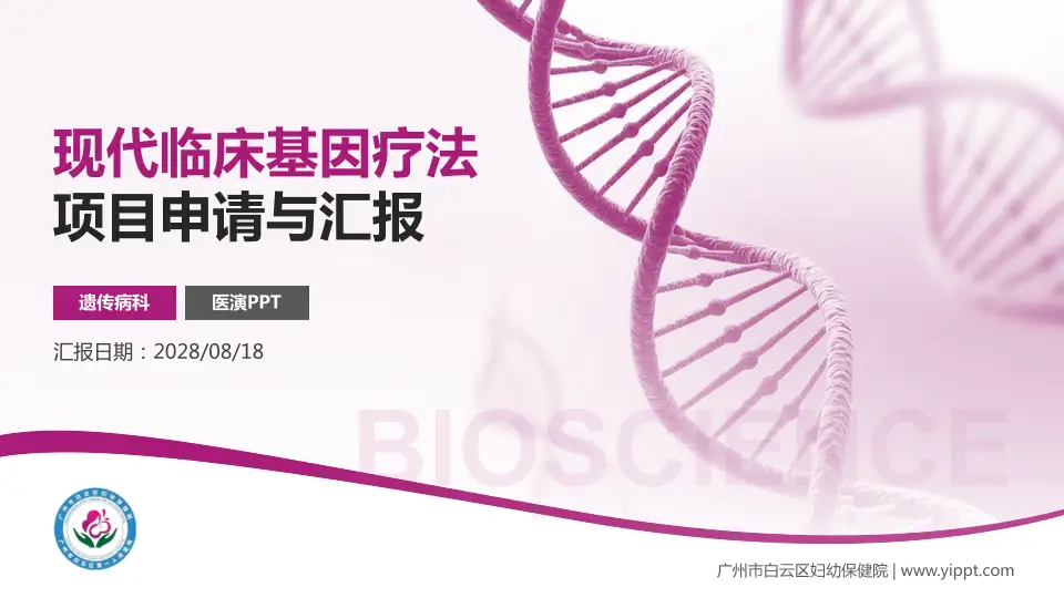 广州市白云区妇幼保健院项目申请与汇报PPT模板16:9格式PPT封面效果预览图