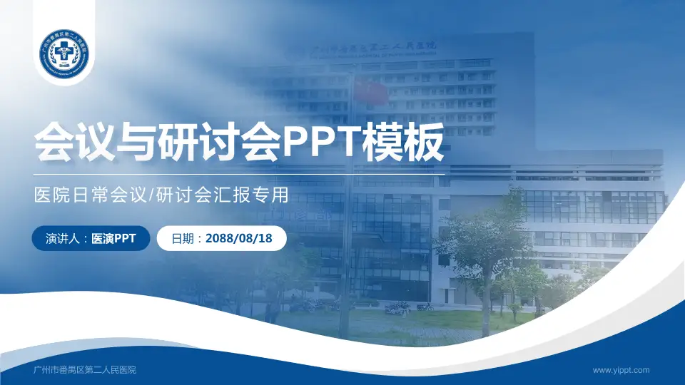 广州市番禺区第二人民医院会议与研讨会PPT模板16:9格式PPT封面效果预览图