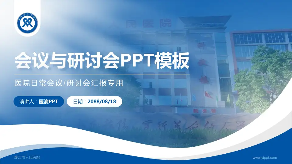 廉江市人民医院会议与研讨会PPT模板16:9格式PPT封面效果预览图