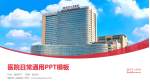 揭阳市人民医院医院简介/日常通用PPT模板_幻灯片封面预览图