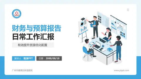 广州市番禺区新造医院财务与预算报告PPT模板