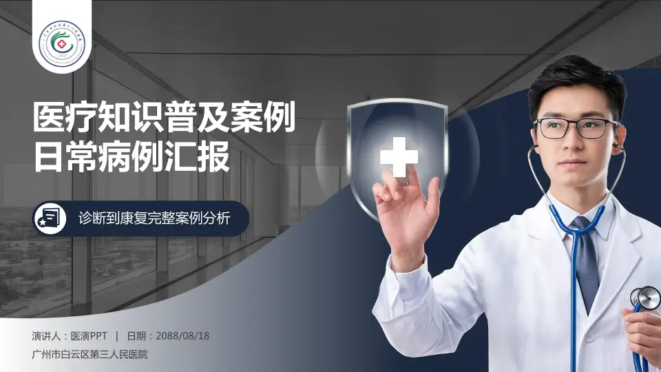 广州市白云区第三人民医院医疗知识普及PPT模板16:9格式PPT封面效果预览图