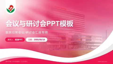 惠州市第二妇幼保健院（江北分院）会议与研讨会PPT模板