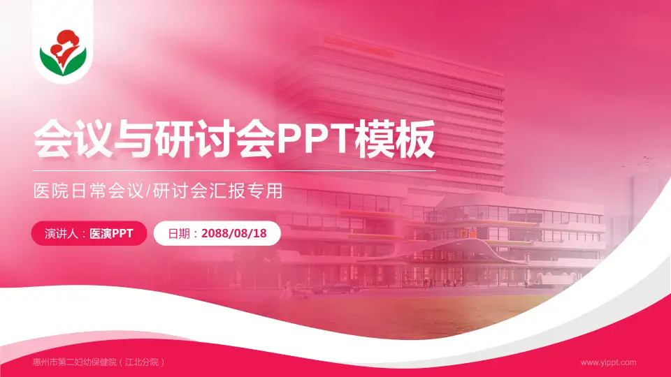 惠州市第二妇幼保健院（江北分院）会议与研讨会PPT模板16:9格式PPT封面效果预览图