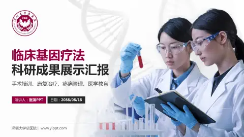 深圳大学总医院科研成果展示PPT模板