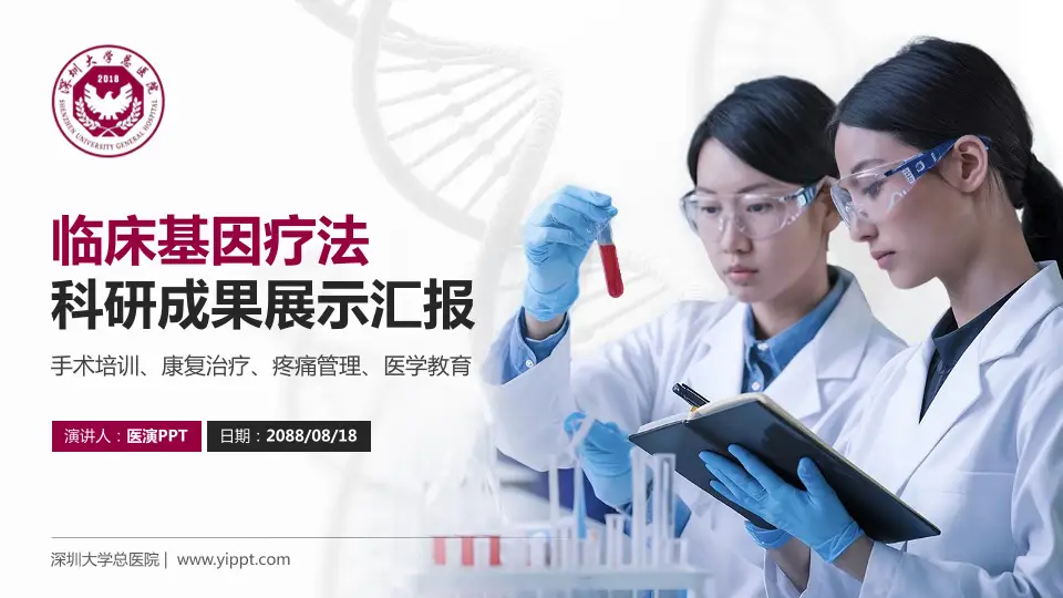 深圳大学总医院科研成果展示PPT模板16:9格式PPT封面效果预览图