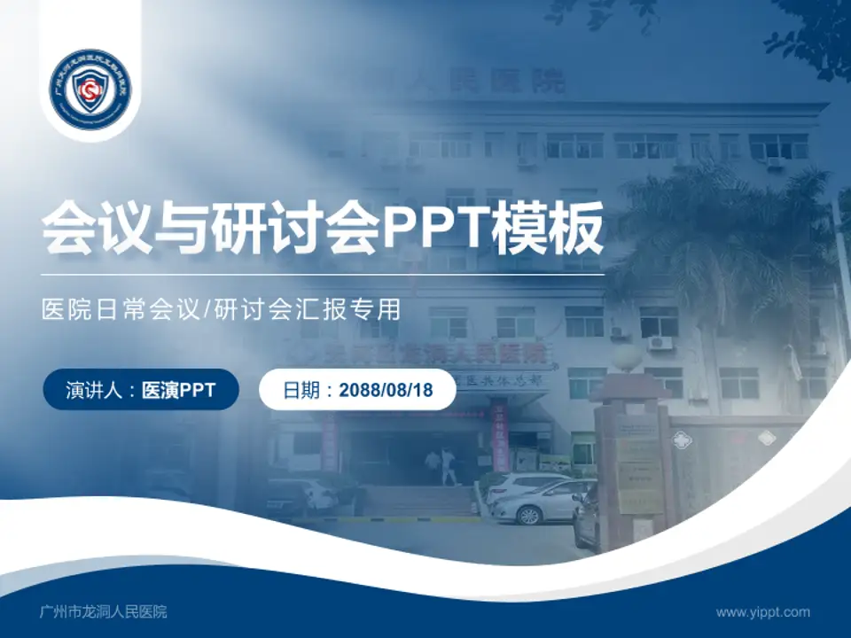 广州市龙洞人民医院会议与研讨会PPT模板4:3格式PPT封面效果预览图