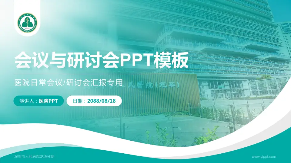 深圳市人民医院龙华分院会议与研讨会PPT模板16:9格式PPT封面效果预览图