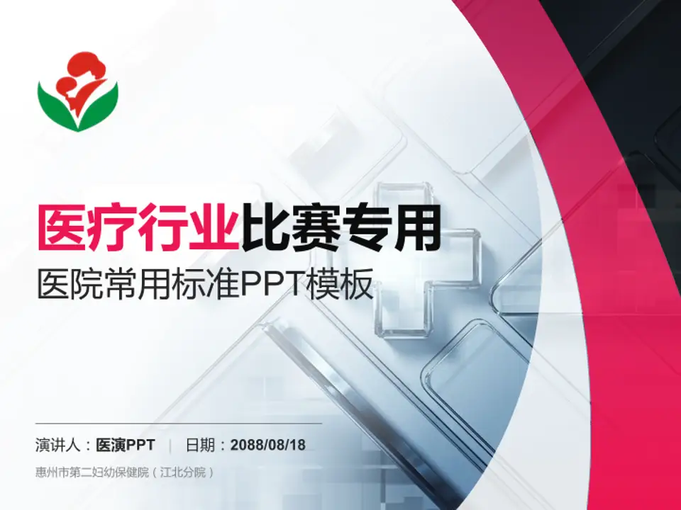 惠州市第二妇幼保健院（江北分院）医疗行业比赛专用PPT模板4:3格式PPT封面效果预览图
